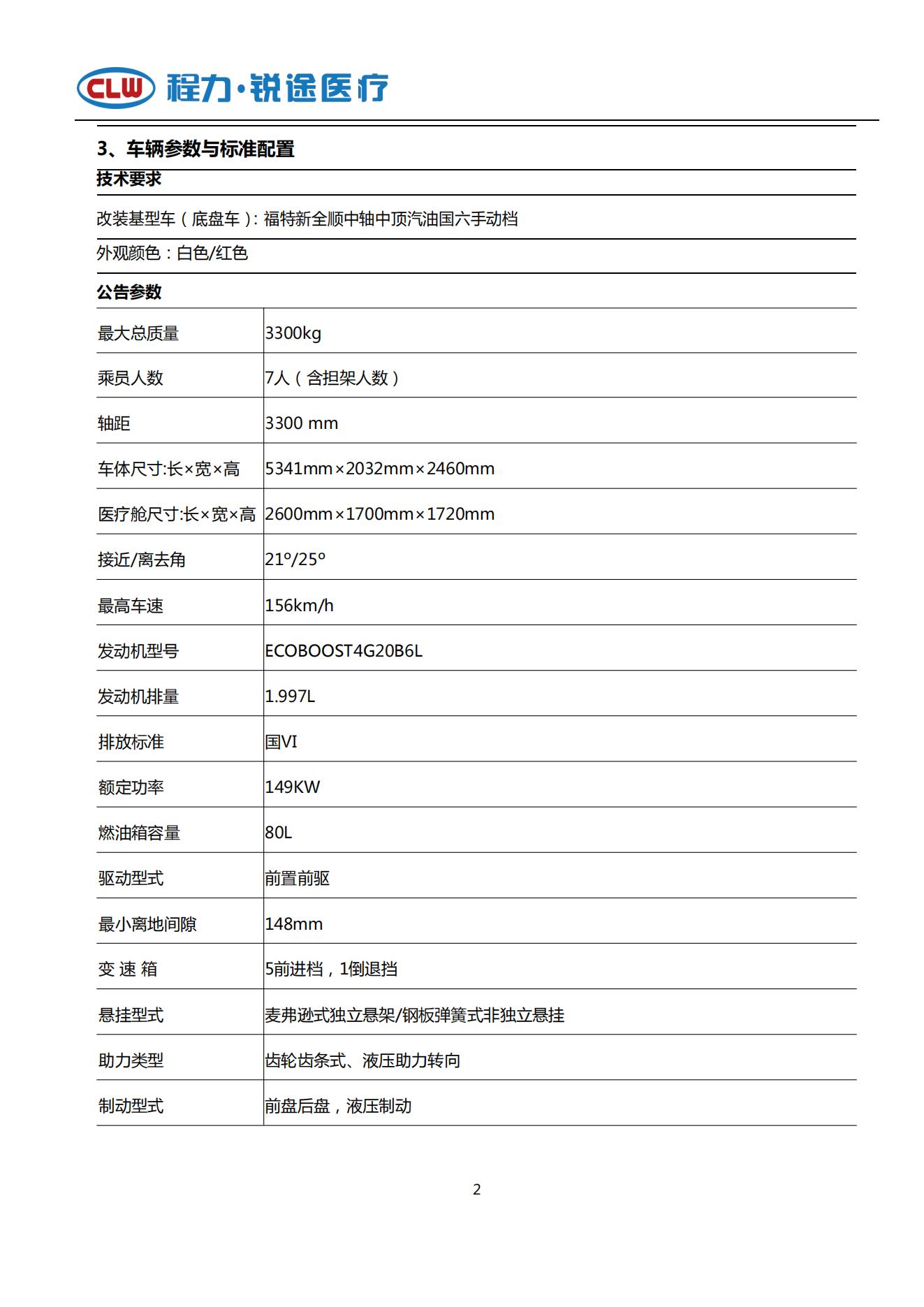 福特V362 救护吃瓜91 国六A(图2)