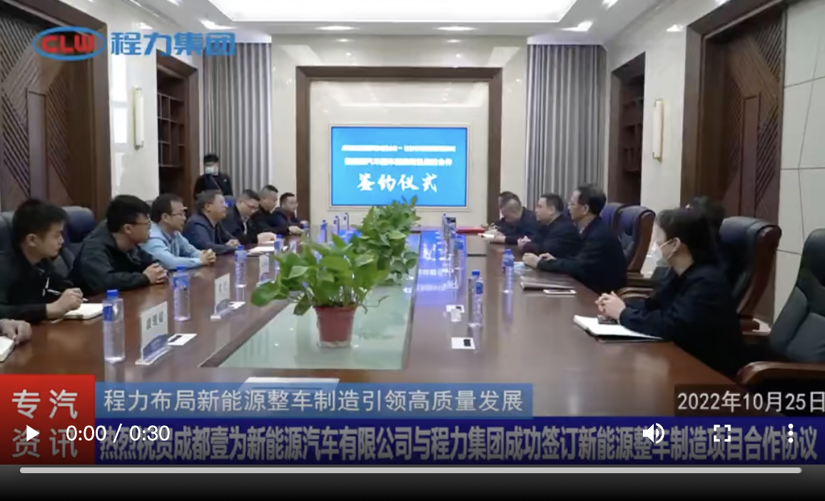 成都壹为新动力汽吃瓜91无限公司与吃瓜91
团体胜利签定新动力整吃瓜91制作名目计谋协作和谈