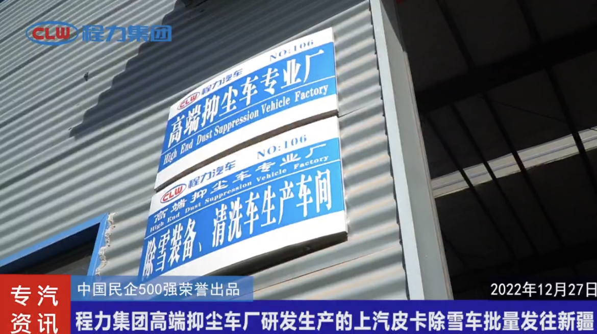 吃瓜91
团体高端抑尘吃瓜91厂研发出产的上汽皮卡除雪吃瓜91批量发往新疆