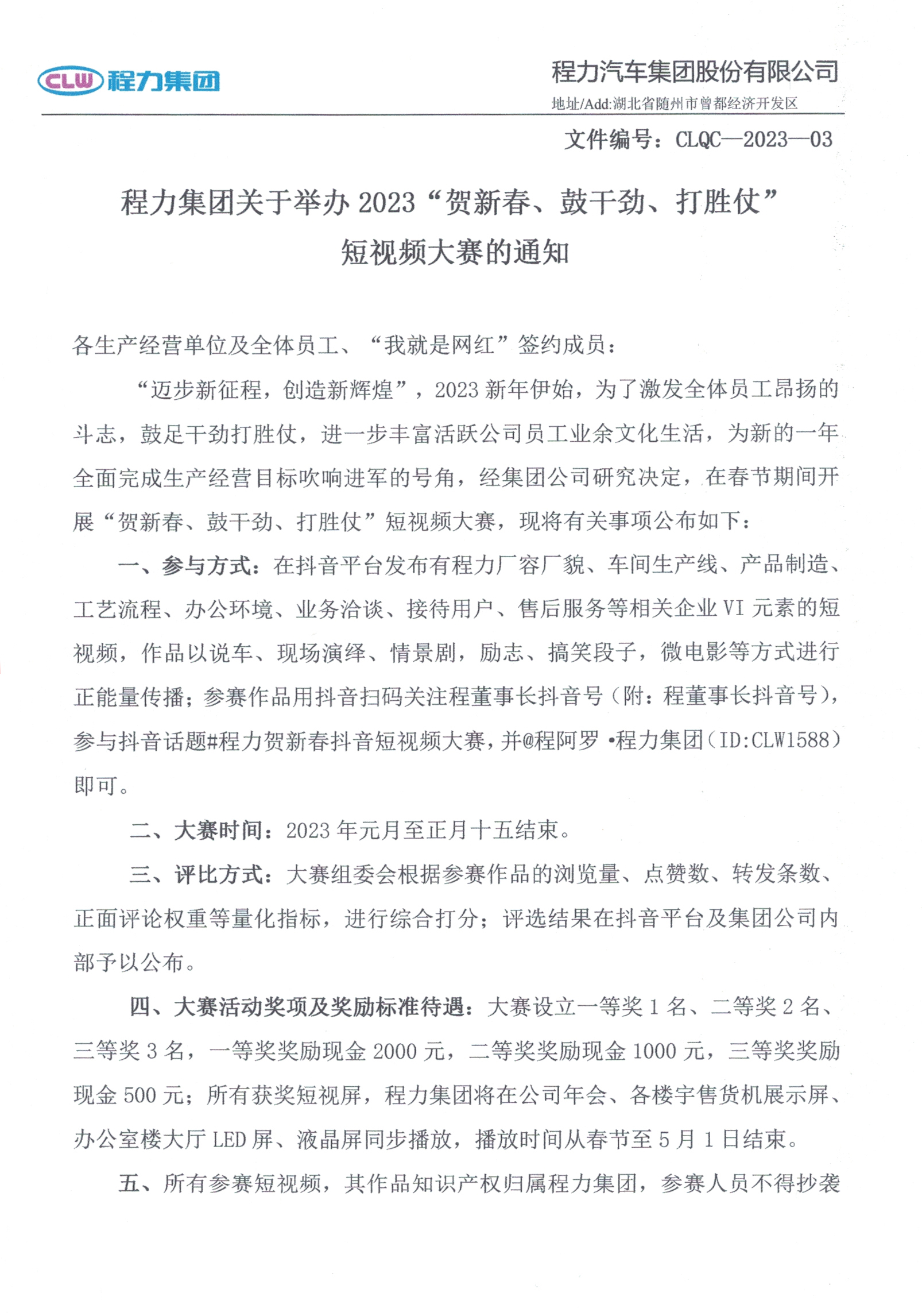 吃瓜91
团体对于进行2023“贺新春、鼓劲头、打败仗”短视频大赛的告诉