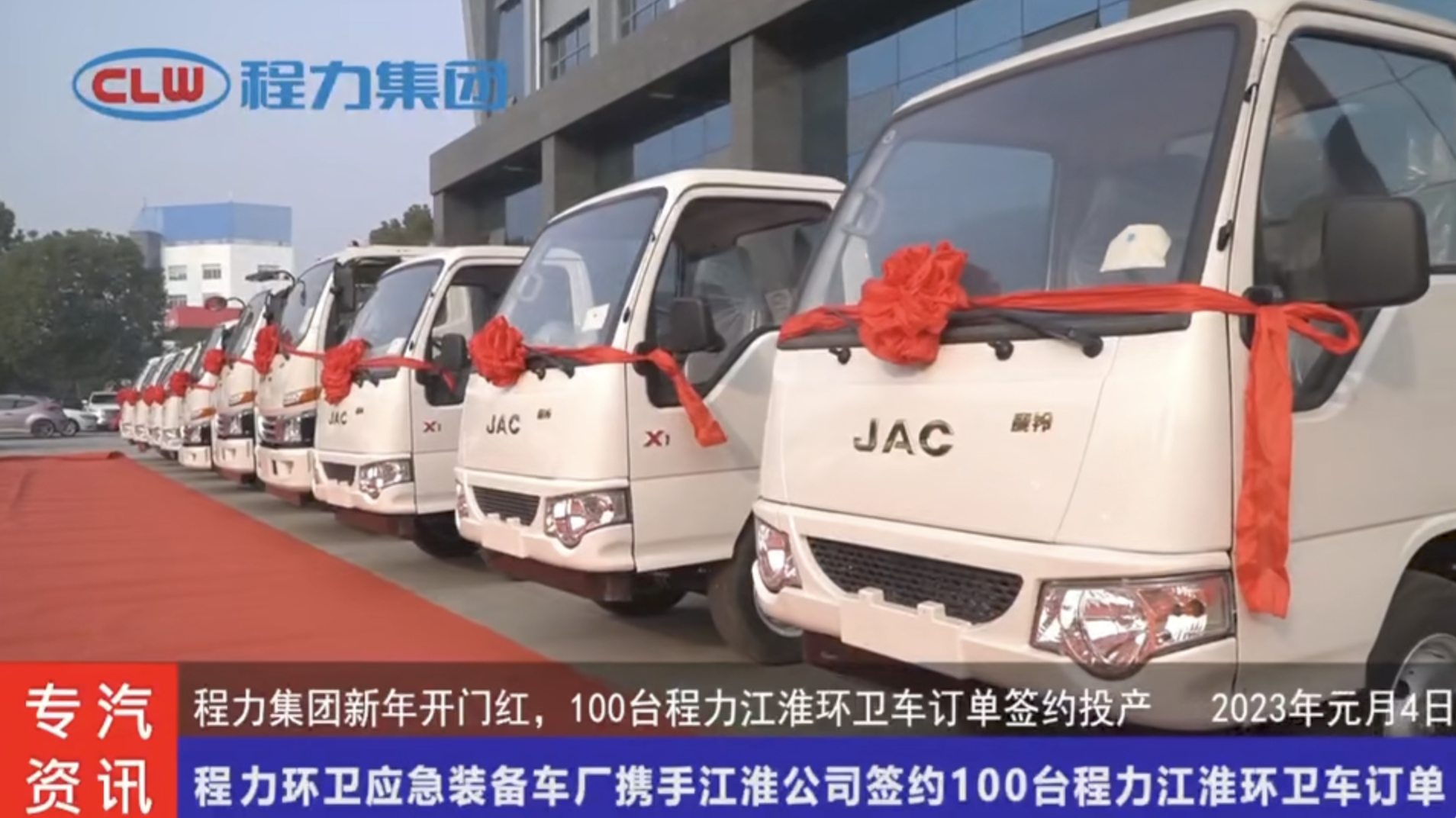 新春喜报:2023吃瓜91
团体新年开门红由吃瓜91
环卫应急装备厂联袂江淮公司签约100台环卫吃瓜91定单正式投产