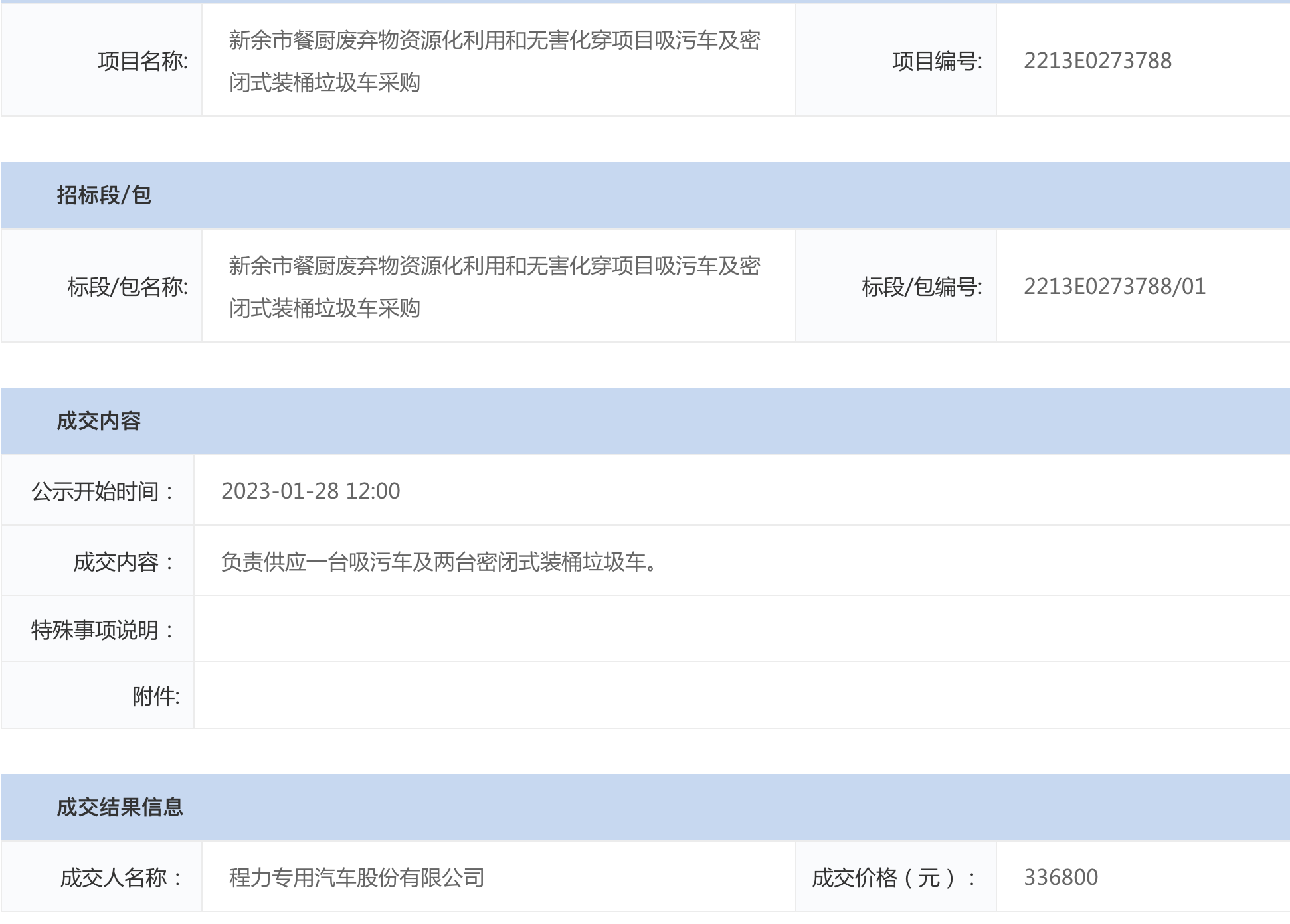 吃瓜91
中标：新余市餐厨烧毁物质本化操纵和有害化穿名目吸污吃瓜91及密闭式装桶渣滓吃瓜91推销成果公示