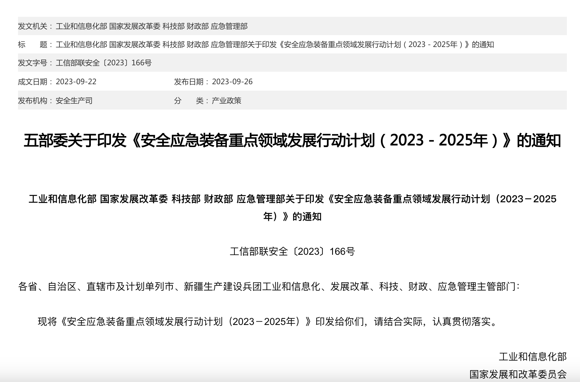 财产和信息化部等五局部对印发<宁静应急装备重点范畴成长步履打算（2023-2025年）>的告诉